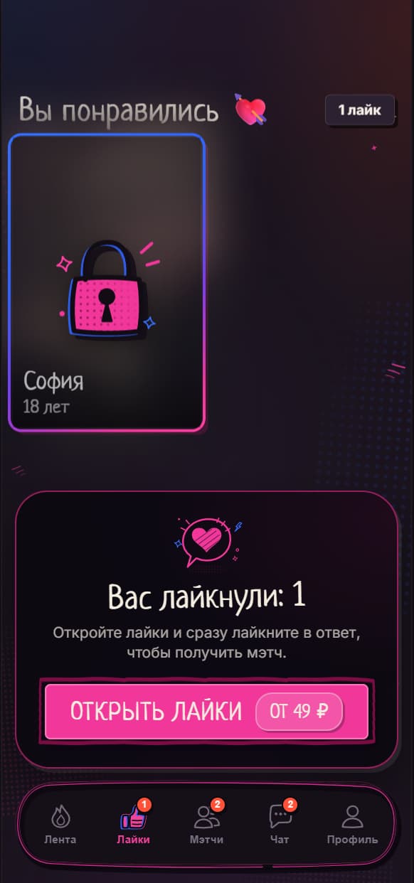 Экран лайков Pinch с закрытой анкетой