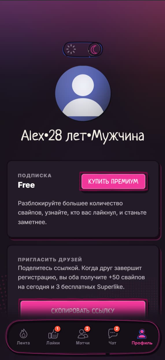 Профиль пользователя Pinch с подпиской и лимитом свайпов